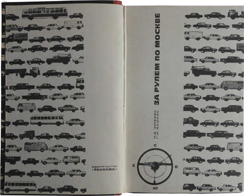 Затеева Н.Д., Ясонс Г.И. За рулем по Москве. [Альбом-справочник]. [М.]: Издательство "Реклама", [1969].